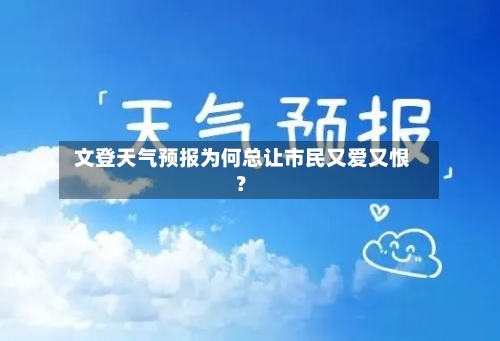  文登天气预报为何总让市民又爱又恨？