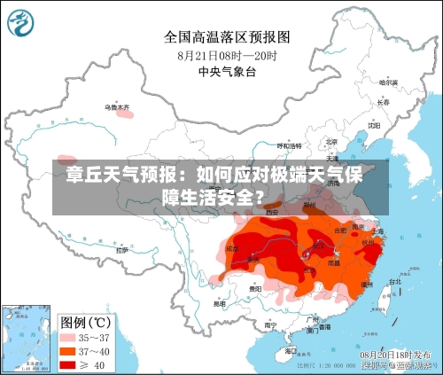  章丘天气预报：如何应对极端天气保障生活安全？