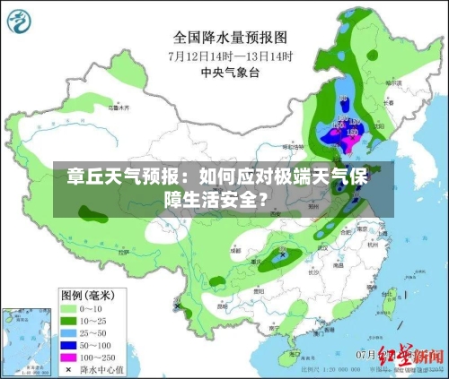  章丘天气预报：如何应对极端天气保障生活安全？