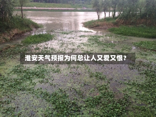 淮安天气预报为何总让人又爱又恨?
