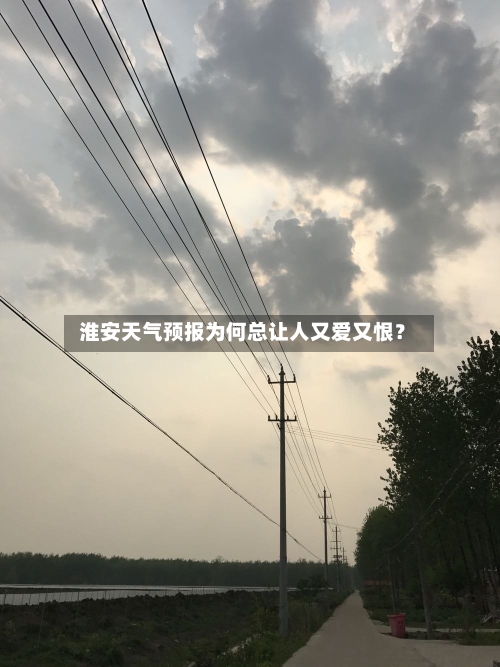  淮安天气预报为何总让人又爱又恨？