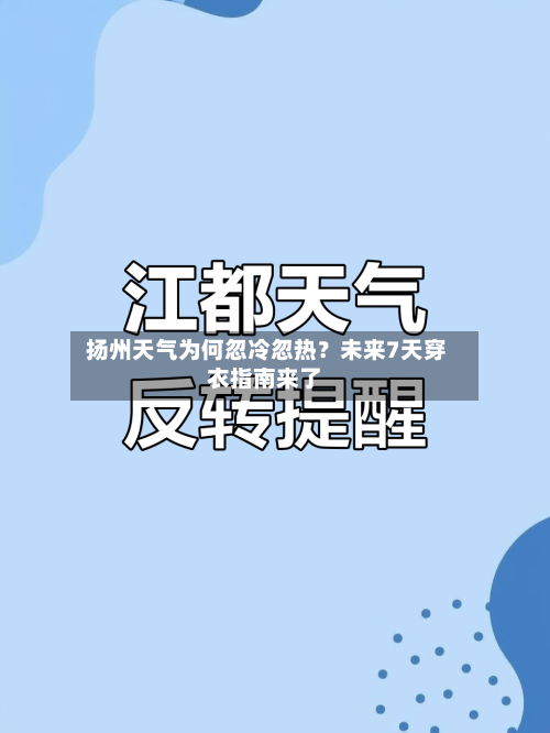  扬州天气为何忽冷忽热？未来7天穿衣指南来了