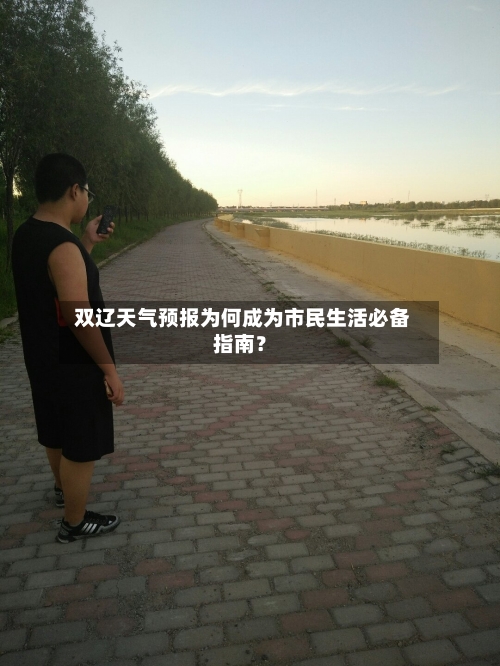 双辽天气预报为何成为市民生活必备指南？