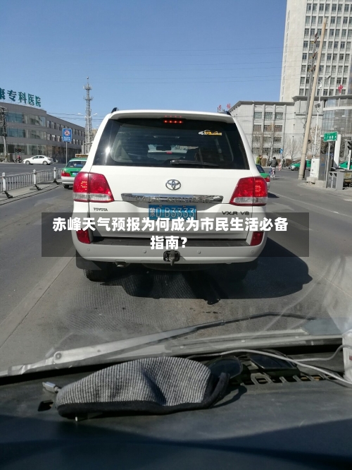  赤峰天气预报为何成为市民生活必备指南？