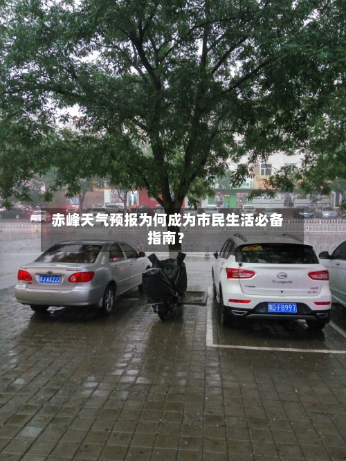  赤峰天气预报为何成为市民生活必备指南？