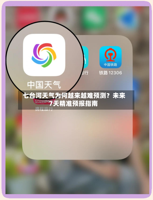  七台河天气为何越来越难预测？未来7天精准预报指南