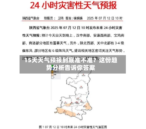  15天天气预报到底准不准？这份趋势分析告诉你答案  