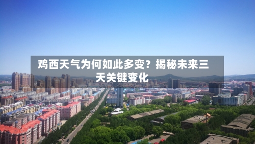  鸡西天气为何如此多变？揭秘未来三天关键变化