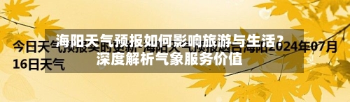  海阳天气预报如何影响旅游与生活？深度解析气象服务价值  