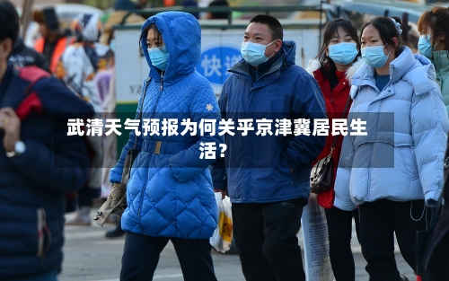  武清天气预报为何关乎京津冀居民生活？  