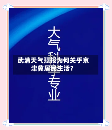  武清天气预报为何关乎京津冀居民生活？  