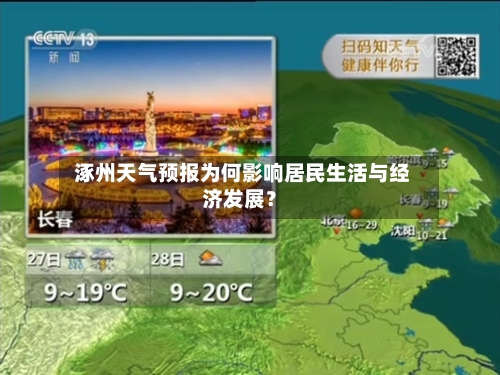  涿州天气预报为何影响居民生活与经济发展？