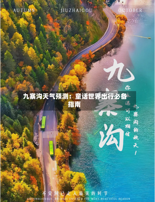  九寨沟天气预测：童话世界出行必备指南