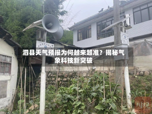  泗县天气预报为何越来越准？揭秘气象科技新突破  