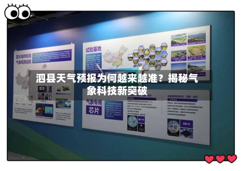  泗县天气预报为何越来越准？揭秘气象科技新突破  