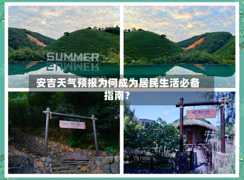  安吉天气预报为何成为居民生活必备指南？