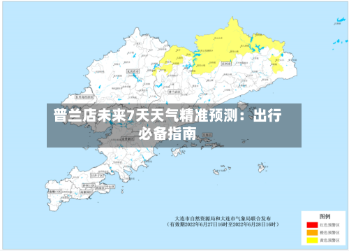 普兰店未来7天天气精准预测：出行必备指南