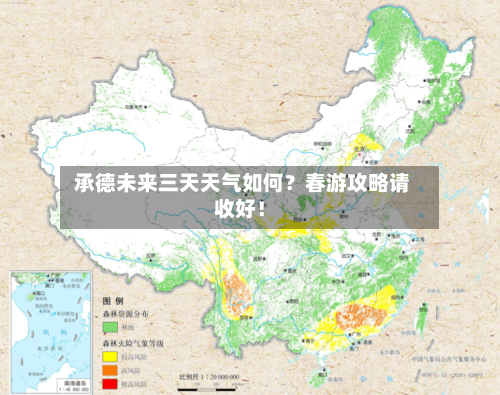  承德未来三天天气如何？春游攻略请收好！