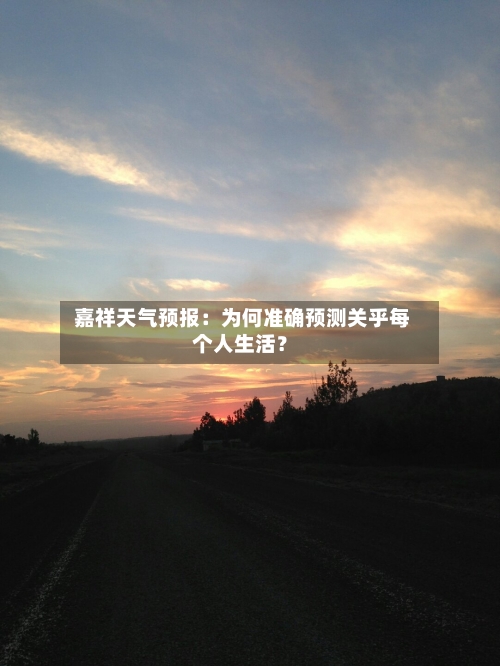  嘉祥天气预报：为何准确预测关乎每个人生活？