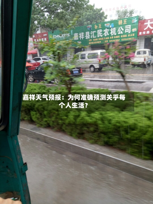  嘉祥天气预报：为何准确预测关乎每个人生活？