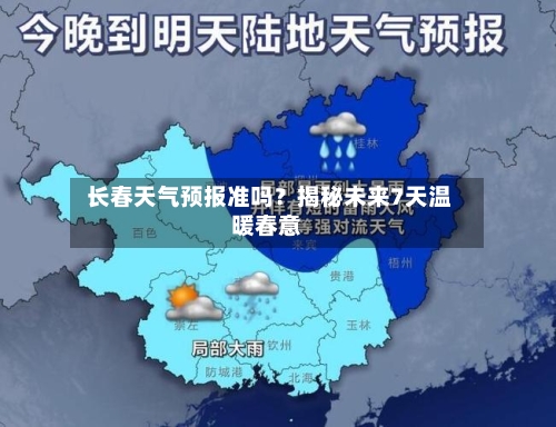  长春天气预报准吗？揭秘未来7天温暖春意