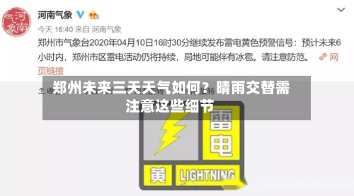  郑州未来三天天气如何？晴雨交替需注意这些细节