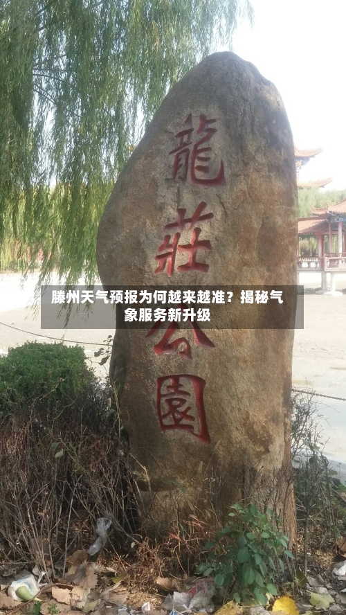  滕州天气预报为何越来越准？揭秘气象服务新升级  