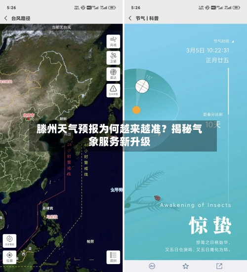  滕州天气预报为何越来越准？揭秘气象服务新升级  