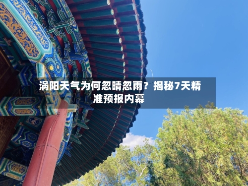  涡阳天气为何忽晴忽雨？揭秘7天精准预报内幕