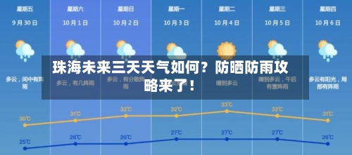  珠海未来三天天气如何？防晒防雨攻略来了！