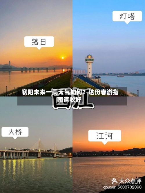  襄阳未来一周天气如何？这份春游指南请收好