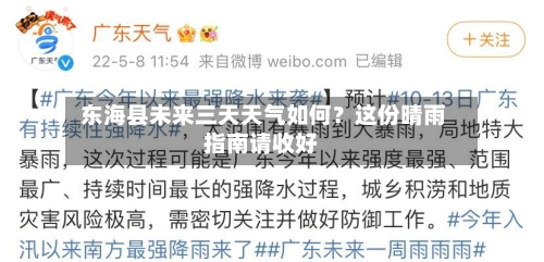  东海县未来三天天气如何？这份晴雨指南请收好