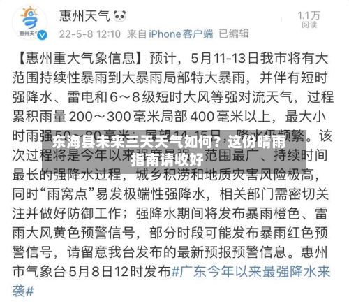  东海县未来三天天气如何？这份晴雨指南请收好