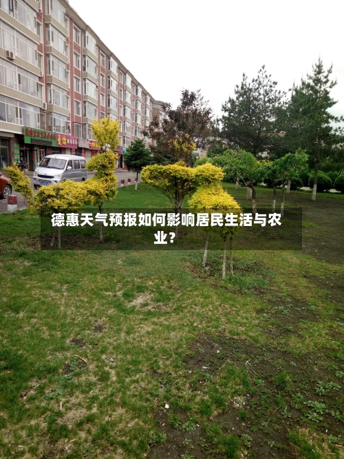  德惠天气预报如何影响居民生活与农业？