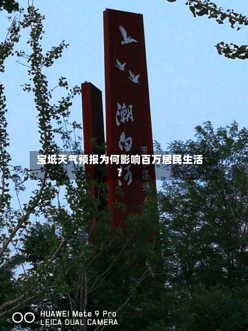  宝坻天气预报为何影响百万居民生活？