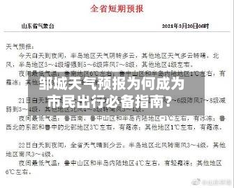  邹城天气预报为何成为市民出行必备指南？