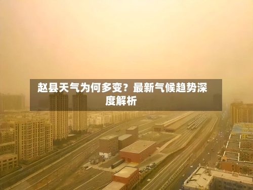  赵县天气为何多变？最新气候趋势深度解析