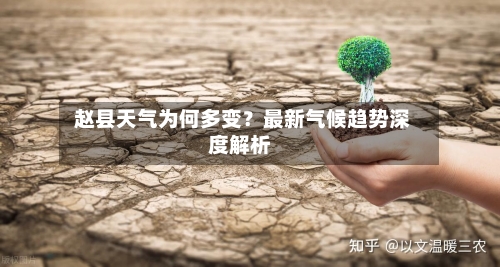  赵县天气为何多变？最新气候趋势深度解析