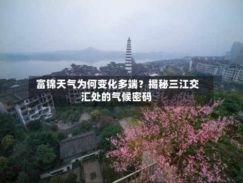  富锦天气为何变化多端？揭秘三江交汇处的气候密码