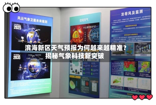  滨海新区天气预报为何越来越精准？揭秘气象科技新突破