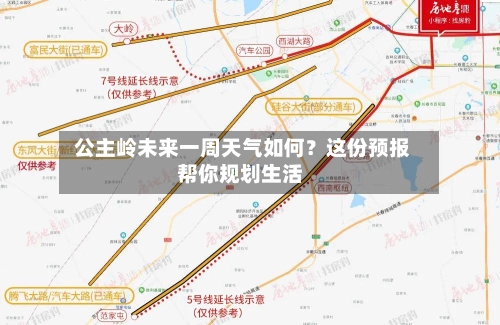  公主岭未来一周天气如何？这份预报帮你规划生活