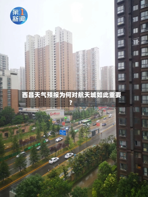  西昌天气预报为何对航天城如此重要？  