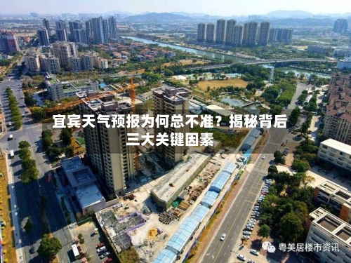  宜宾天气预报为何总不准？揭秘背后三大关键因素  