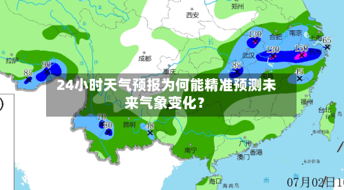  24小时天气预报为何能精准预测未来气象变化？