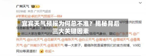  宜宾天气预报为何总不准？揭秘背后三大关键因素  