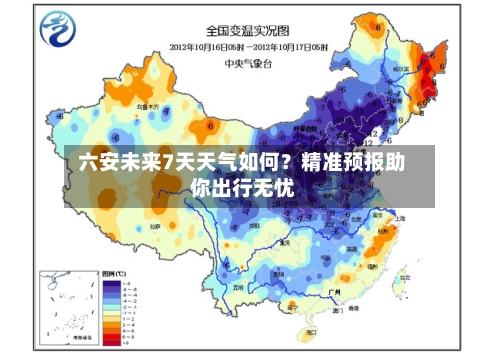  六安未来7天天气如何？精准预报助你出行无忧  