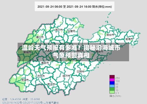  温岭天气预报有多准？揭秘沿海城市气象预警真相  