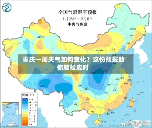 重庆一周天气如何变化？这份预报助你轻松应对