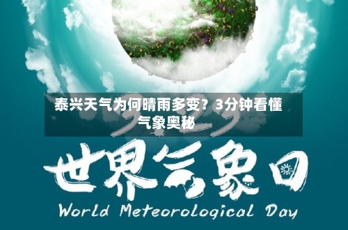  泰兴天气为何晴雨多变？3分钟看懂气象奥秘