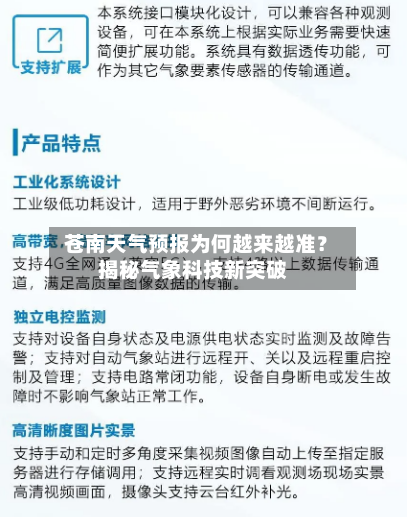  苍南天气预报为何越来越准？揭秘气象科技新突破